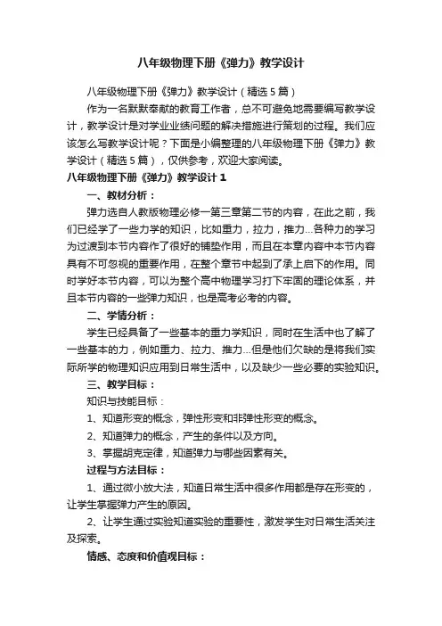 八年级物理下册《弹力》教学设计（精选5篇）