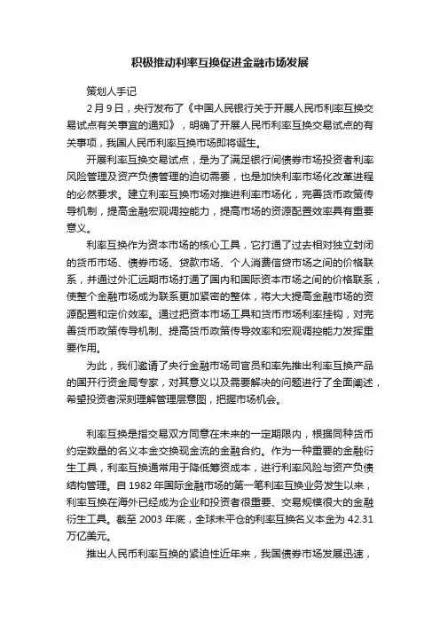 积极推动利率互换促进金融市场发展