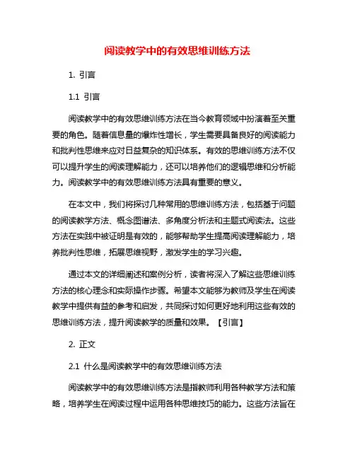 阅读教学中的有效思维训练方法