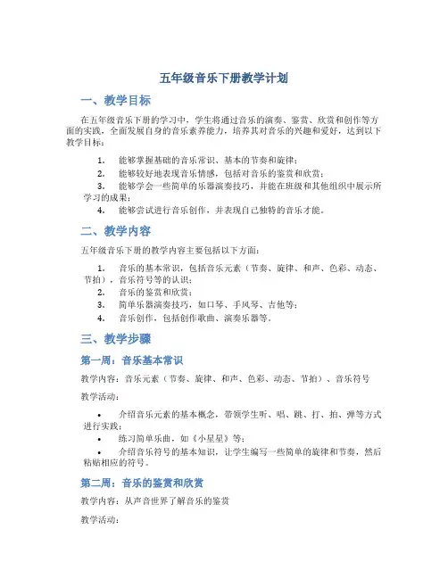 五年级音乐下册教学计划