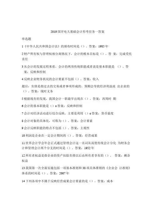 2019 国开电大基础会计形考任务一答案