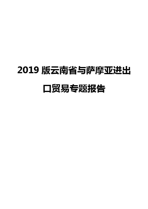 2019版云南省与萨摩亚进出口贸易专题报告