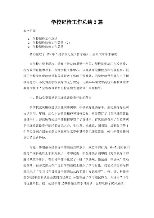 学校纪检工作总结报告3篇