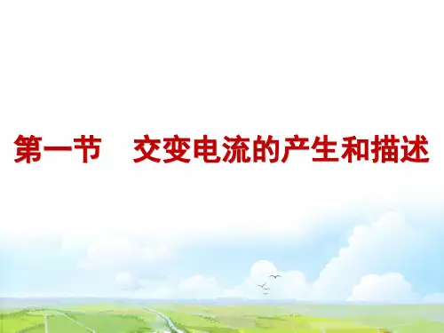 高考物理一轮复习4：10-1交变电流的产生和描述优质课件