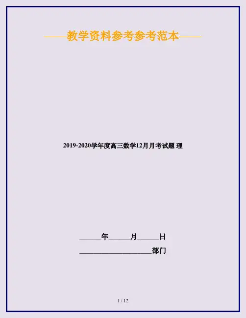 2019-2020学年度高三数学12月月考试题 理