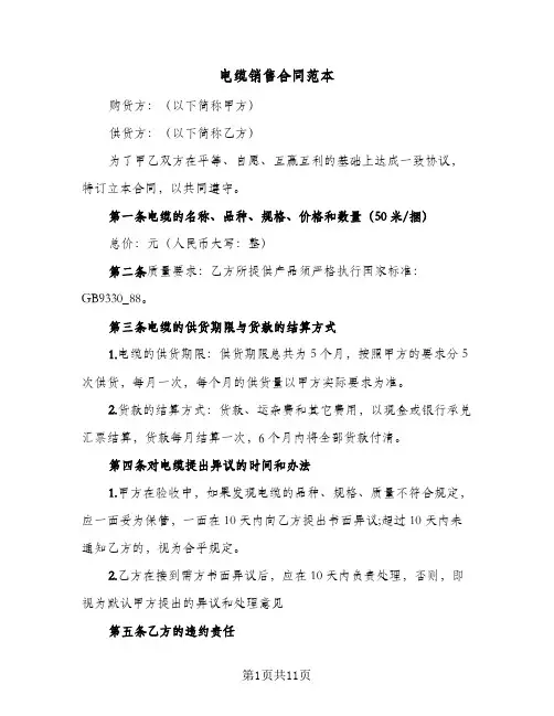 电缆销售合同范本（3篇）