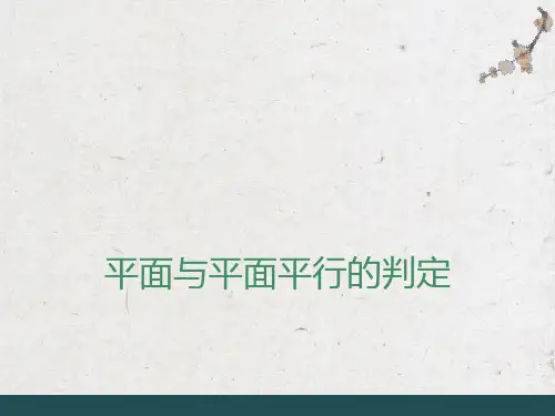平面与平面平行的判定(公开课课件)