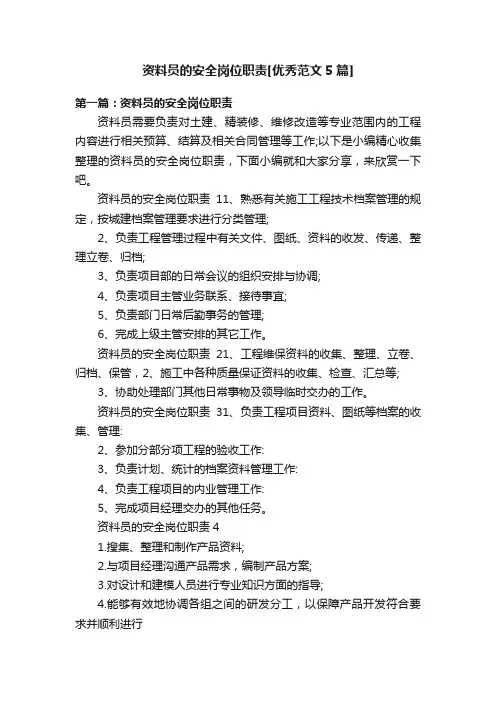 资料员的安全岗位职责[优秀范文5篇]