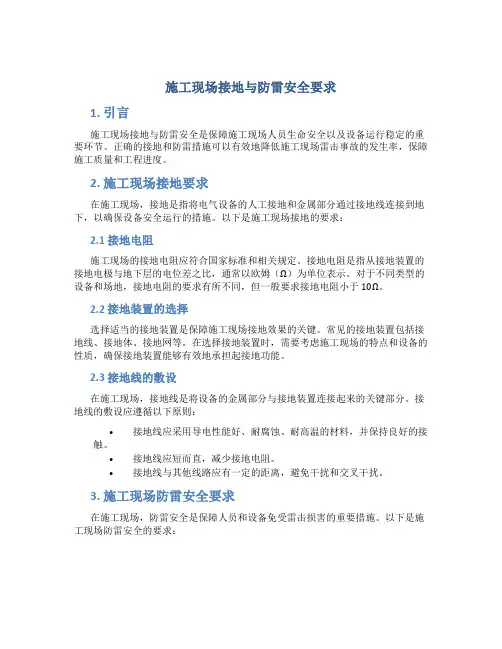 施工现场接地与防雷安全要求