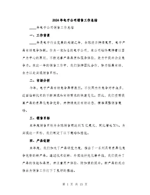 2024年电子公司销售工作总结(5篇)