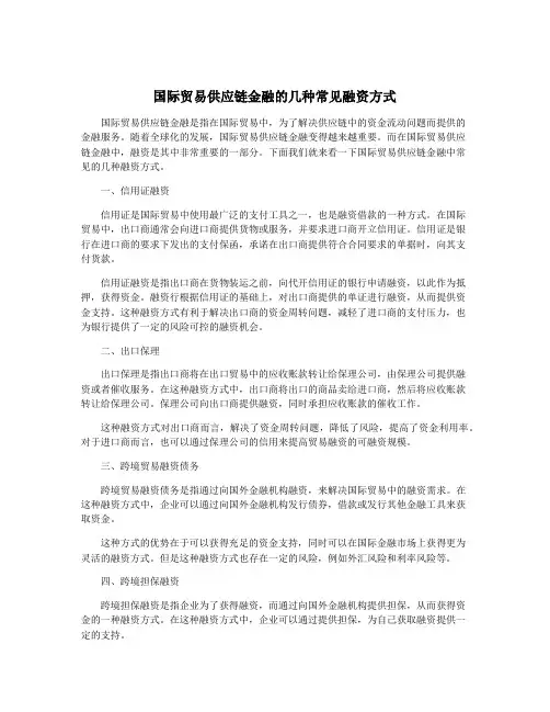 国际贸易供应链金融的几种常见融资方式