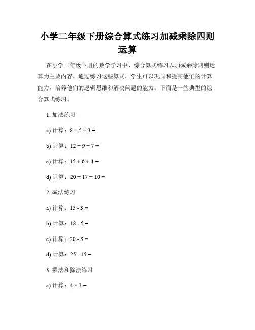 小学二年级下册综合算式练习加减乘除四则运算