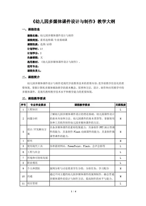 《幼儿园多媒体课件设计与制作》教学大纲
