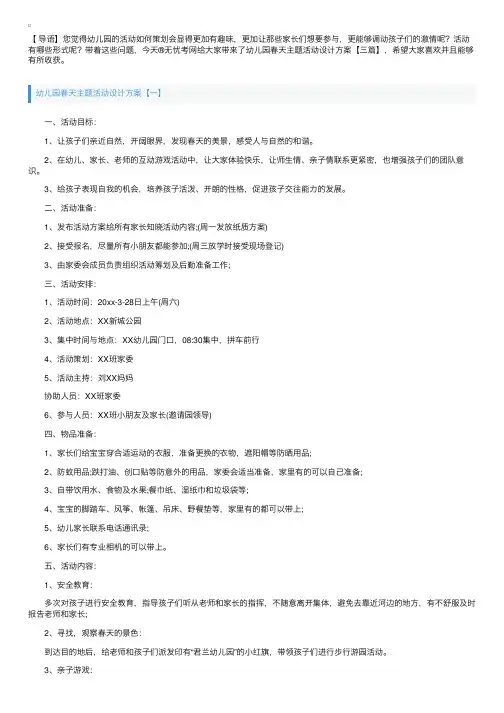 幼儿园春天主题活动设计方案【三篇】