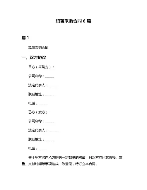 鸡苗采购合同6篇
