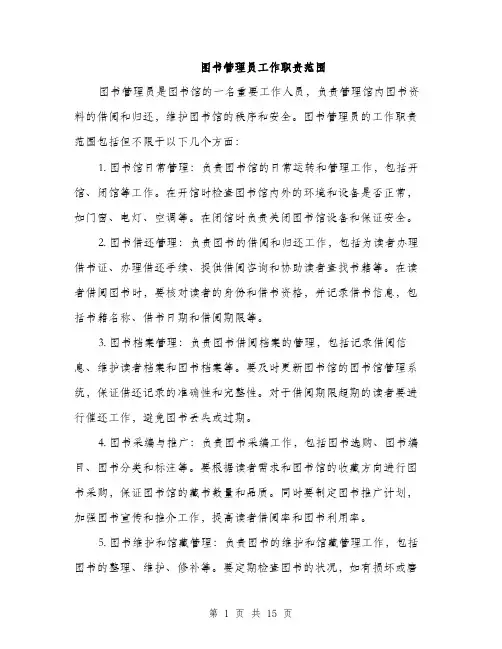 图书管理员工作职责范围（5篇）