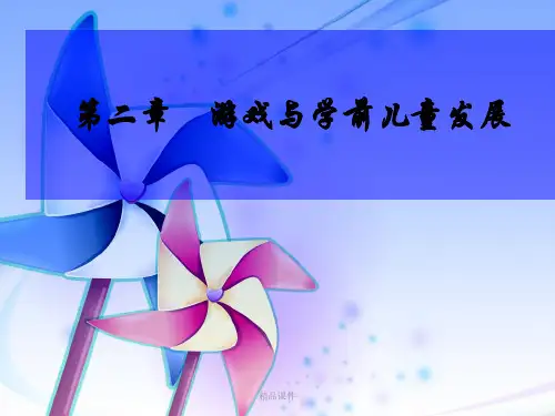 第二章 游戏与学前儿童发展ppt课件
