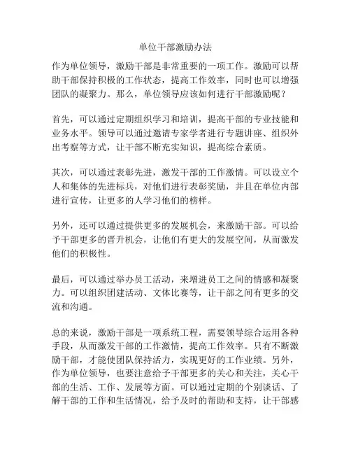 单位干部激励办法