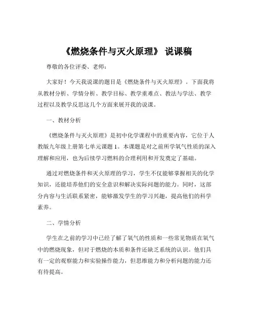 《燃烧条件与灭火原理》 说课稿