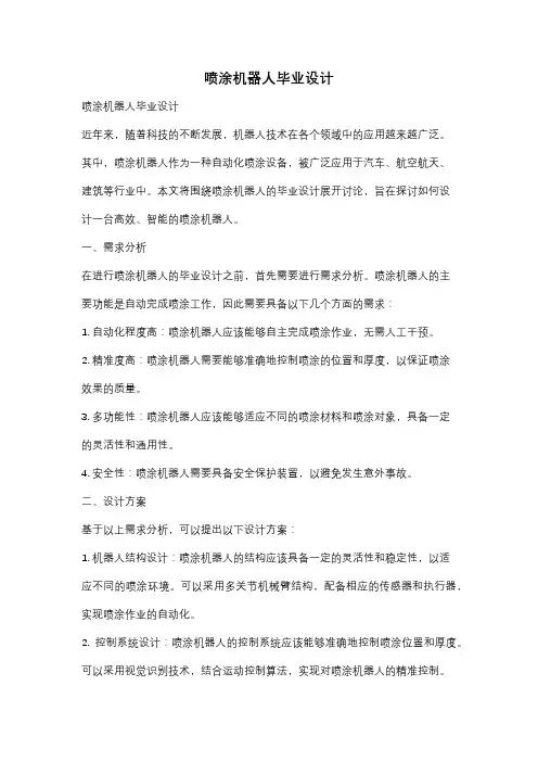 喷涂机器人毕业设计