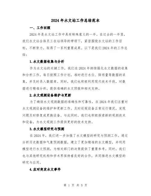 2024年水文站工作总结范本（2篇）