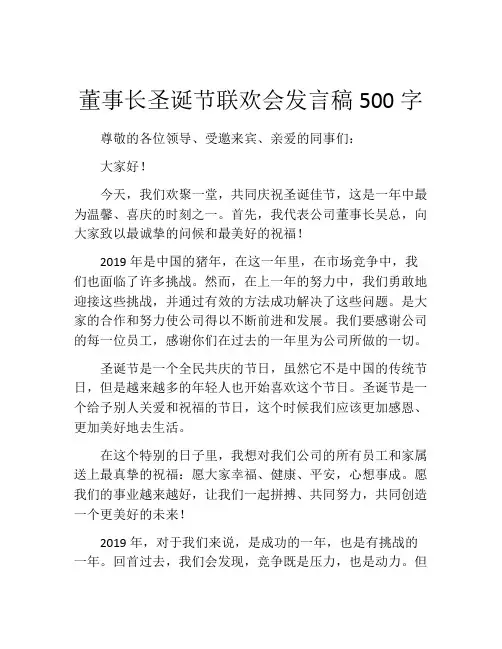 董事长圣诞节联欢会发言稿500字