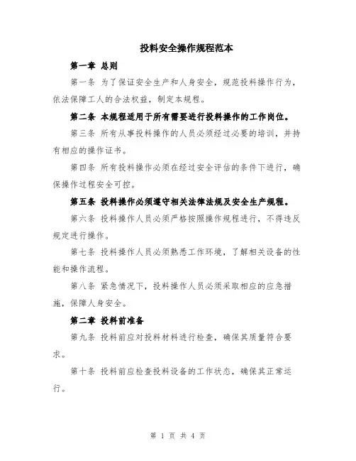 投料安全操作规程范本