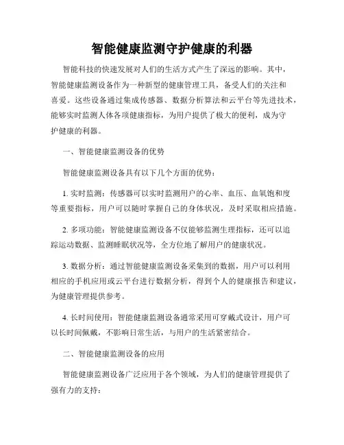 智能健康监测守护健康的利器