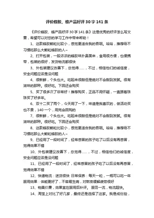 评价蜂胶、蜂产品好评30字141条
