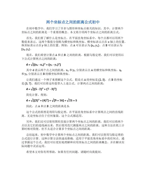 两个坐标点之间的距离公式初中