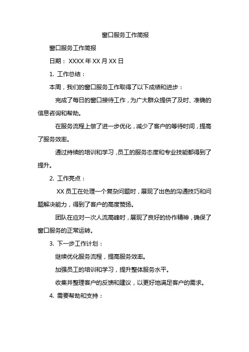 窗口服务工作简报