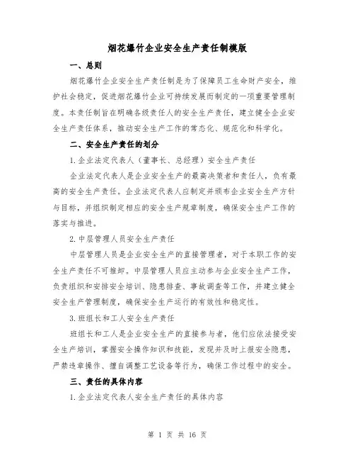 烟花爆竹企业安全生产责任制模版(三篇)
