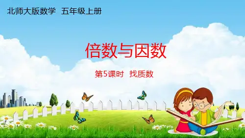 北师大版五年级数学上册《第三单元 找质数》课堂教学课件PPT小学公开课