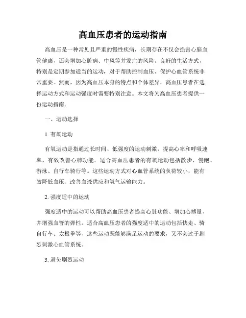 高血压患者的运动指南