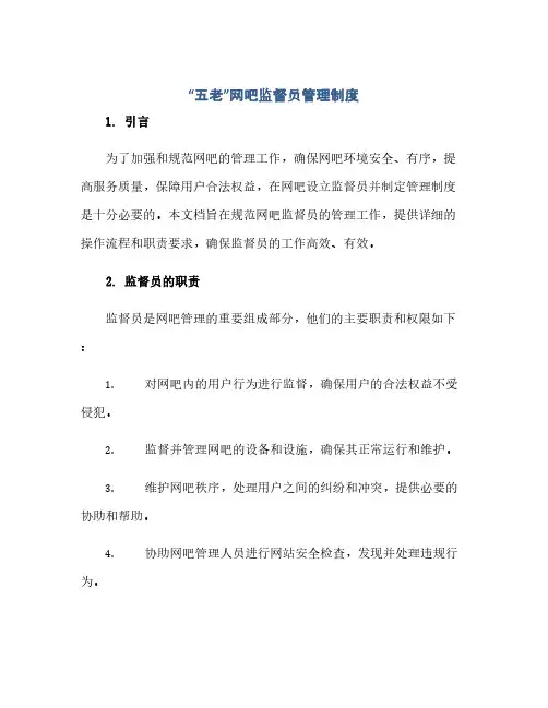 通用范文(正式版)“五老”网吧监督员管理制度