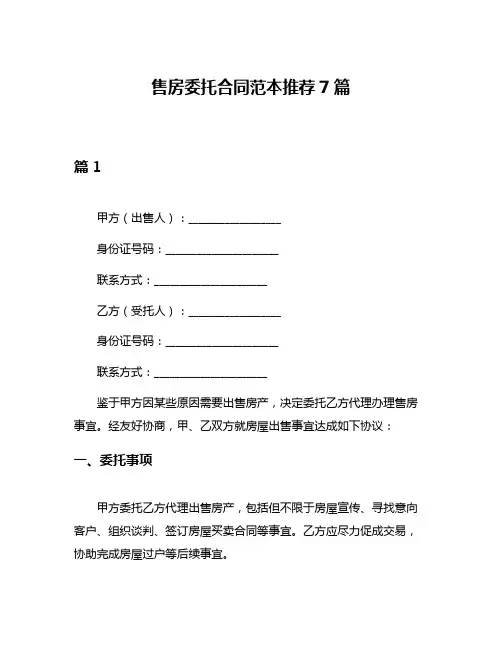 售房委托合同范本推荐7篇