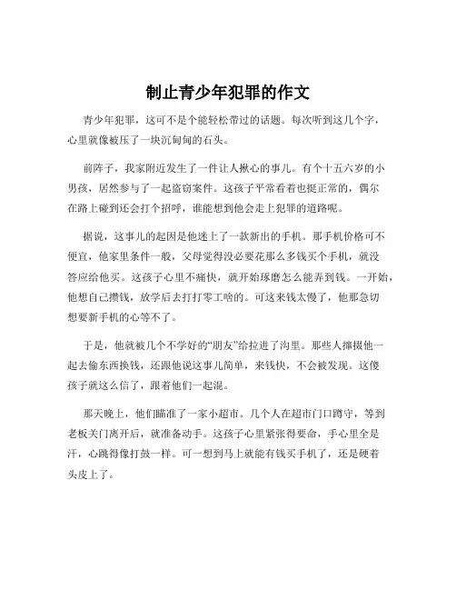 制止青少年犯罪的作文