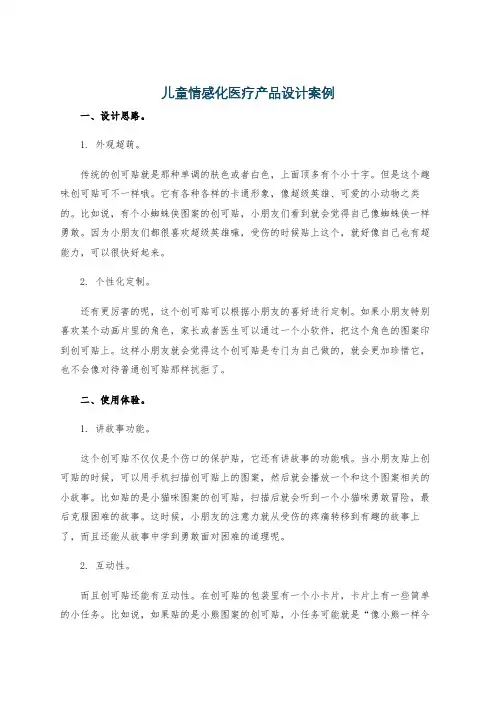 儿童情感化医疗产品设计案例