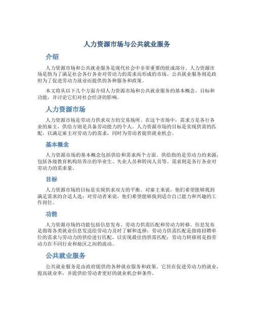 人力资源市场与公共就业服务
