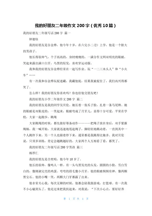我的好朋友二年级作文200字(优秀10篇)
