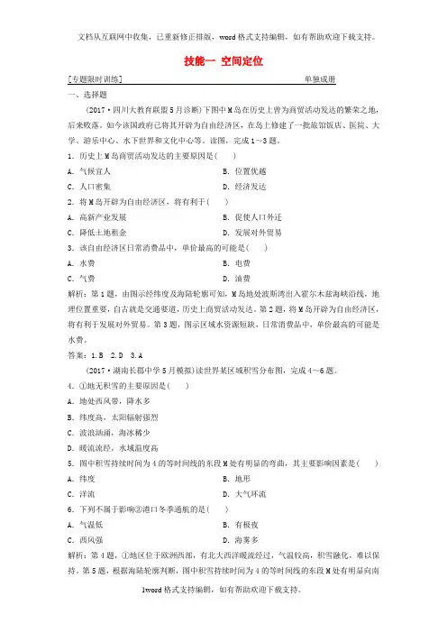 2020年高考地理二轮复习第二部分技能一空间定位专题限时训练