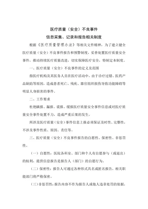 医疗质量(安全)不良事件信息采集、记录和报告相关制度.doc
