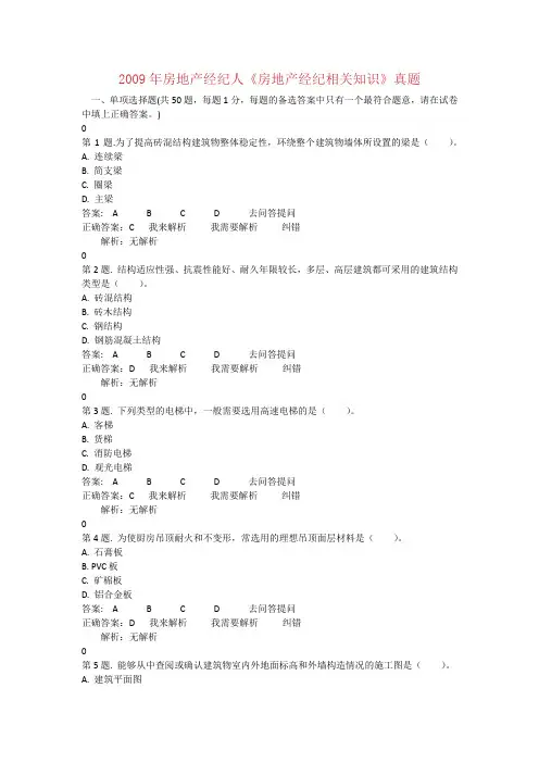 2009年房地产经纪人《房地产经纪相关知识》真题