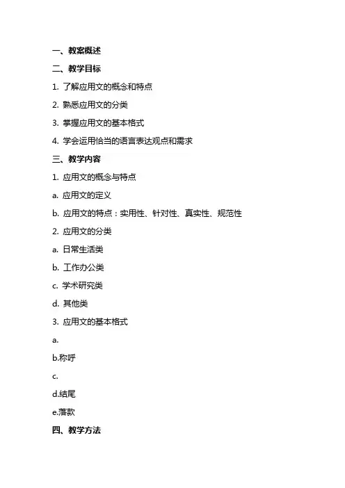 应用文写作基础教案