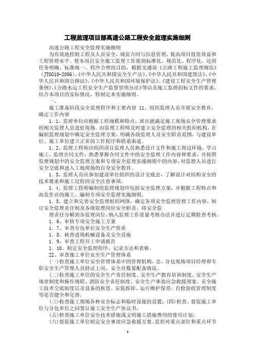 工程监理项目部高速公路工程安全监理实施细则