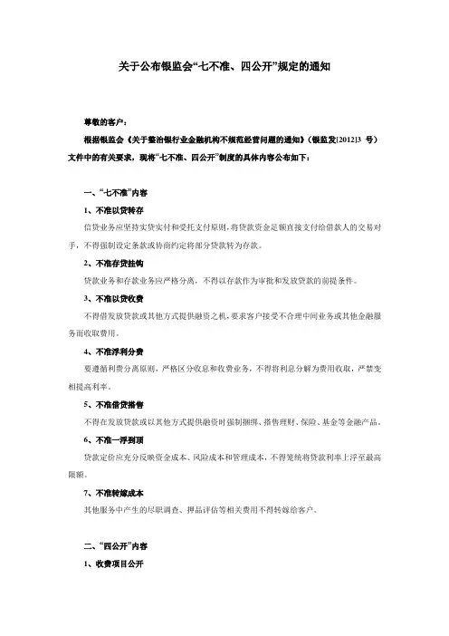 关于公布银监会“七不准、四公开”规定的通知