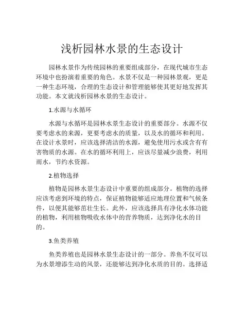 浅析园林水景的生态设计