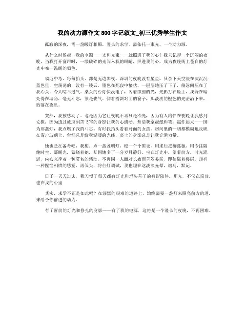 我的动力源作文800字记叙文_初三优秀学生作文