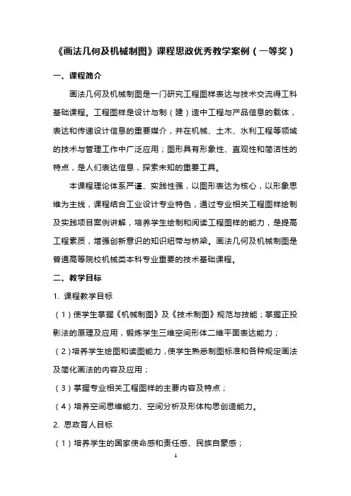 《画法几何及机械制图》课程思政教学设计(一等奖)