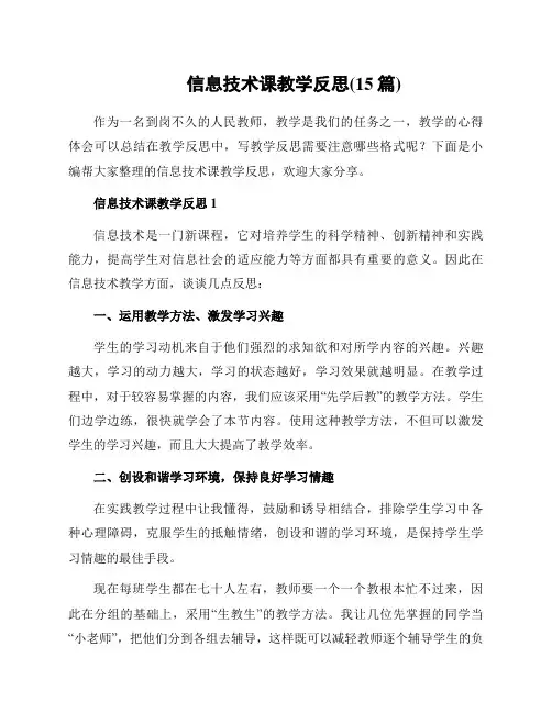 信息技术课教学反思(15篇)